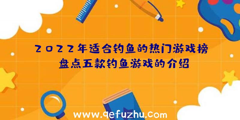 2022年适合钓鱼的热门游戏榜